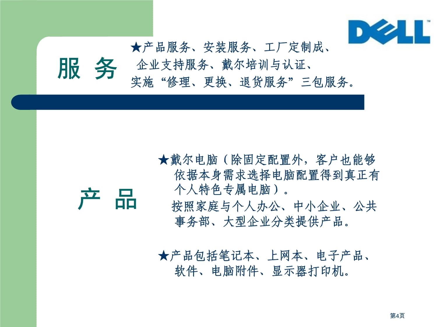 戴爾電腦B2C電商分析與計(jì)算機(jī)維修服務(wù)優(yōu)化